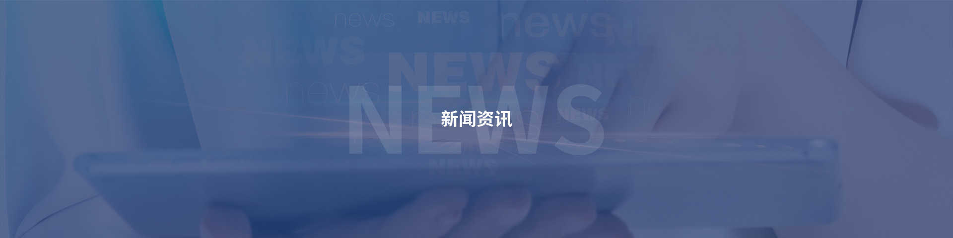 新聞資訊